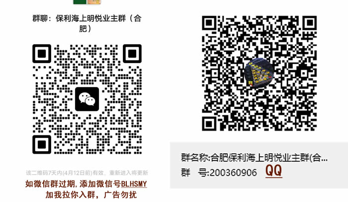 合肥保利海上明悦微信群QQ群